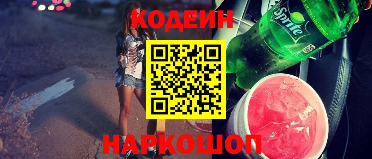 Кодеин Purple Drank  Кодеиновый сироп Lean напиток Lean (лин)  Вход с VPN  Чебоксары 